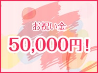 お祝い金50,000円！