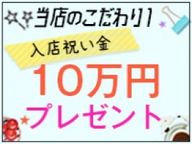 今なら入店祝い金10万円プレゼント！