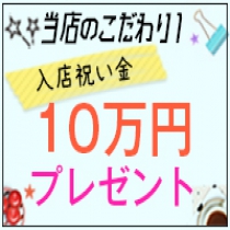 入店祝い金10万円プレゼント！
